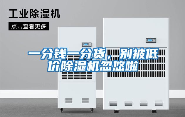 一分錢一分貨，別被低價除濕機(jī)忽悠啦