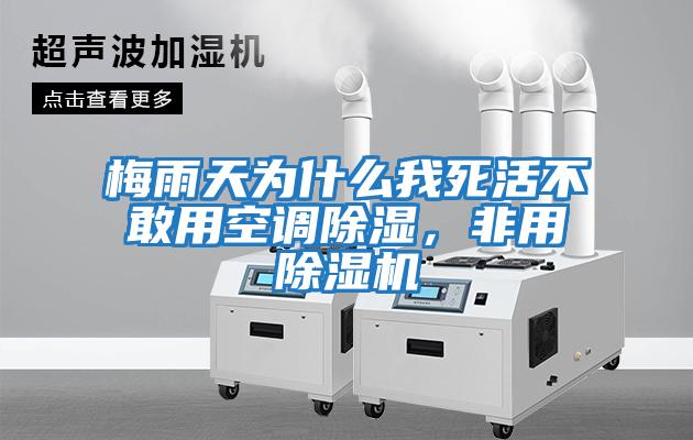 梅雨天為什么我死活不敢用空調(diào)除濕，非用除濕機(jī)
