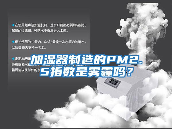 加濕器制造的PM2.5指數是霧霾嗎？