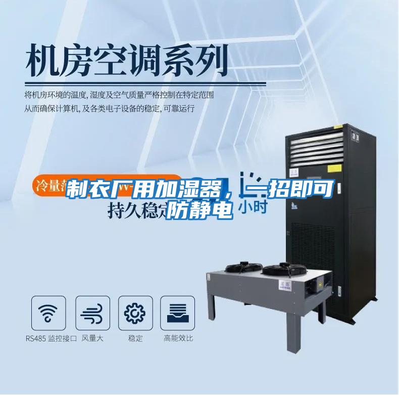 制衣廠用加濕器，一招即可防靜電