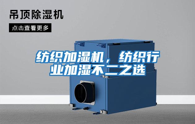 紡織加濕機(jī)，紡織行業(yè)加濕不二之選