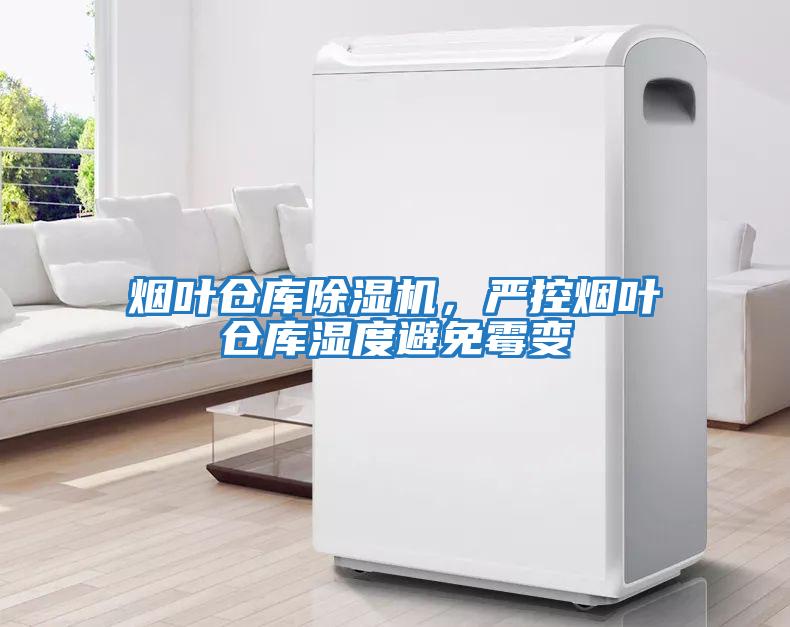 煙葉倉庫除濕機，嚴控煙葉倉庫濕度避免霉變