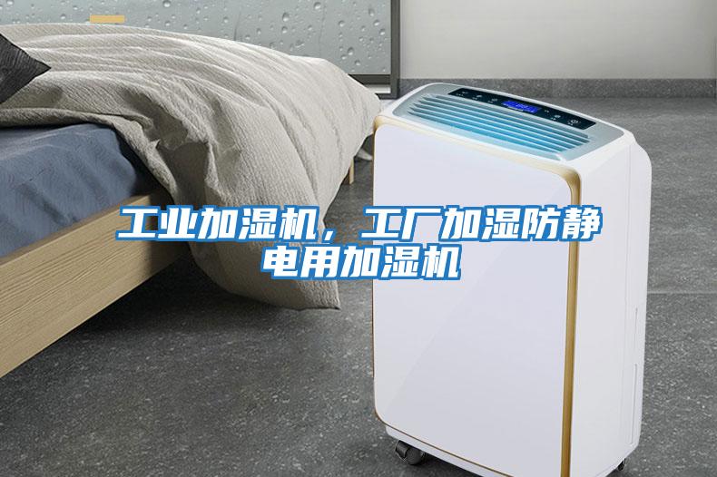 工業加濕機，工廠加濕防靜電用加濕機