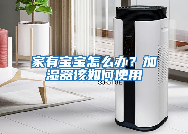 家有寶寶怎么辦？加濕器該如何使用