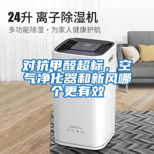 對抗甲醛超標(biāo)，空氣凈化器和新風(fēng)哪個更有效