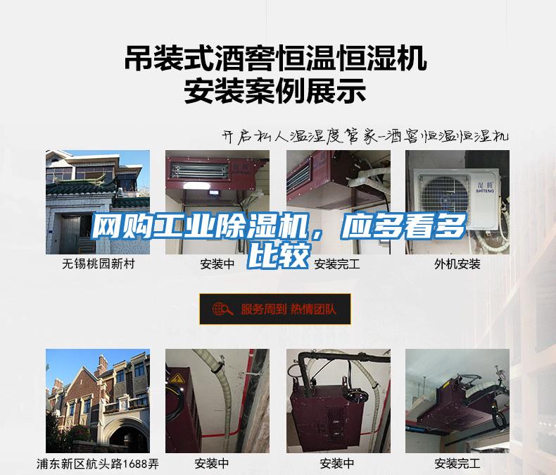 網(wǎng)購工業(yè)除濕機，應多看多比較