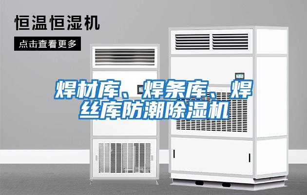 焊材庫、焊條庫、焊絲庫防潮除濕機