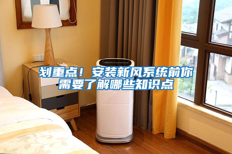 劃重點(diǎn)！安裝新風(fēng)系統(tǒng)前你需要了解哪些知識點(diǎn)