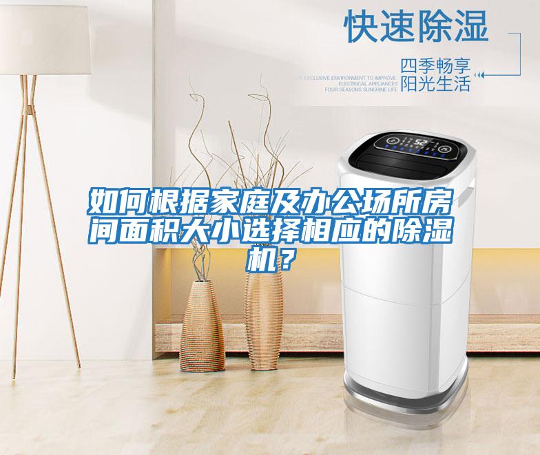 如何根據(jù)家庭及辦公場(chǎng)所房間面積大小選擇相應(yīng)的除濕機(jī)？