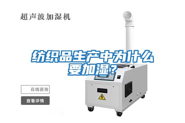 紡織品生產中為什么要加濕？