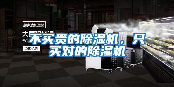 不買貴的除濕機(jī)，只買對(duì)的除濕機(jī)