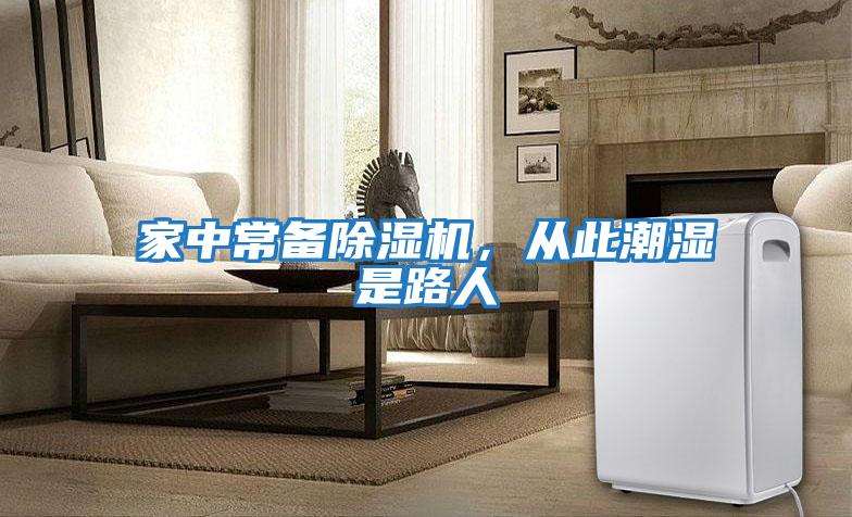 家中常備除濕機，從此潮濕是路人