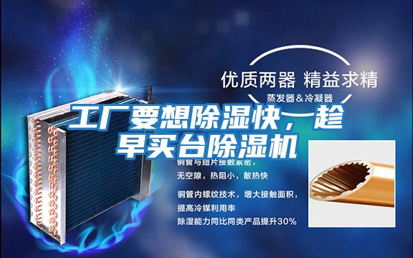 工廠要想除濕快，趁早買臺(tái)除濕機(jī)