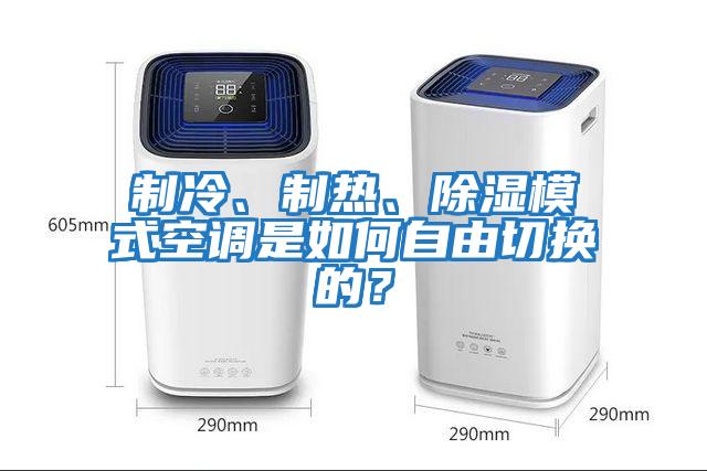 制冷、制熱、除濕模式空調是如何自由切換的？