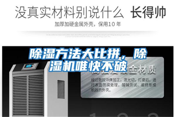 除濕方法大比拼，除濕機(jī)唯快不破