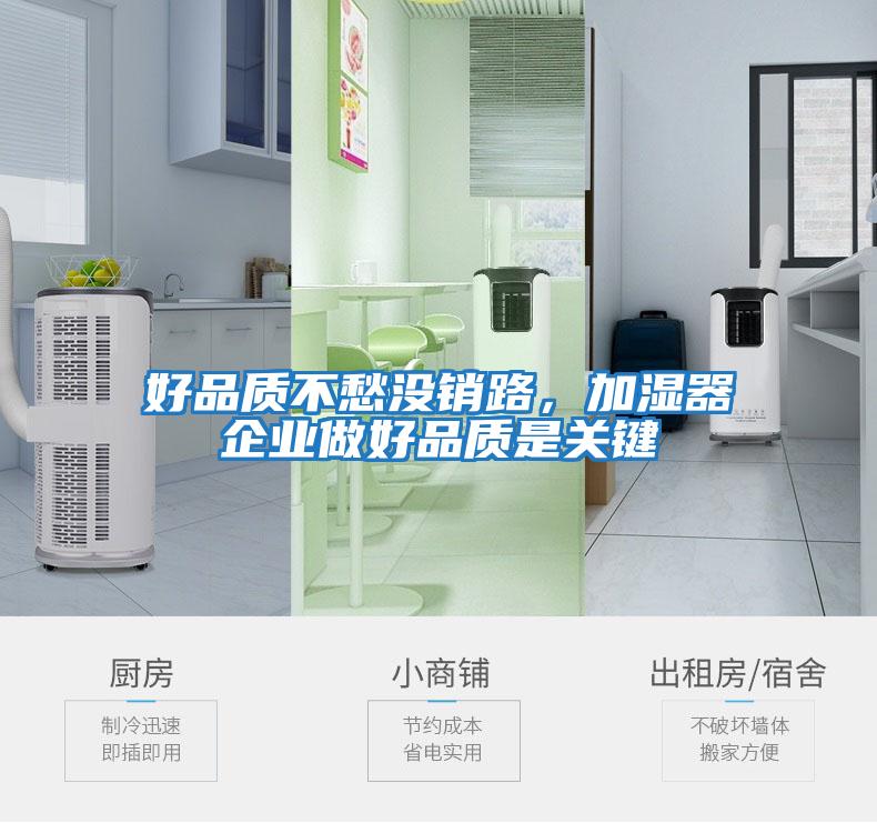 好品質不愁沒銷路，加濕器企業做好品質是關鍵