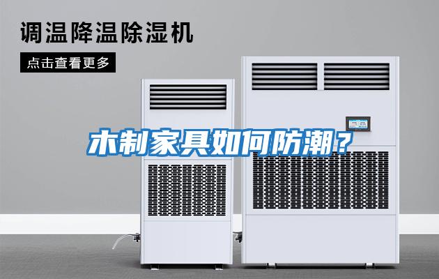 木制家具如何防潮？