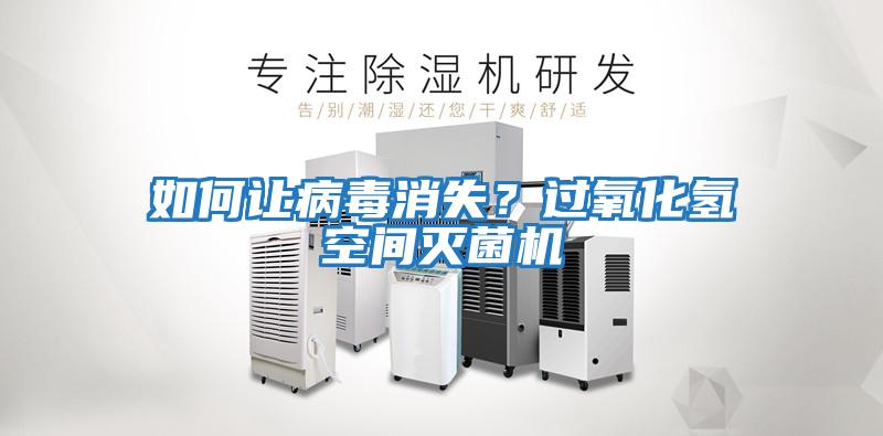 如何讓病毒消失？過氧化氫空間滅菌機