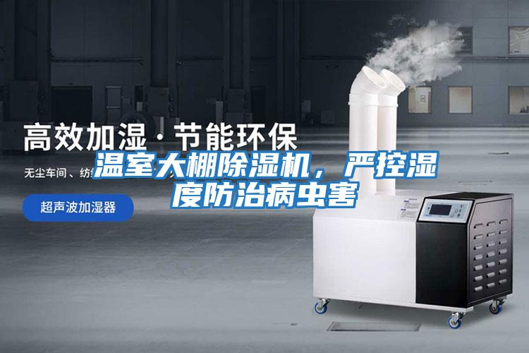 溫室大棚除濕機(jī)，嚴(yán)控濕度防治病蟲(chóng)害