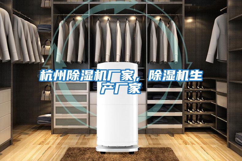杭州除濕機廠家，除濕機生產廠家