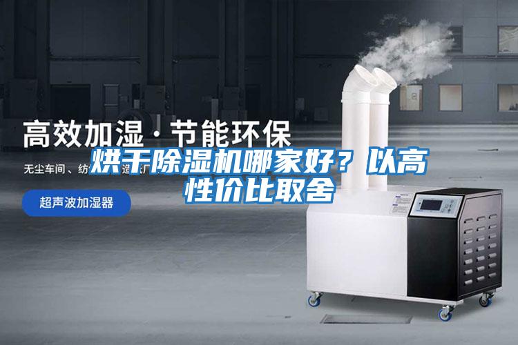 烘干除濕機哪家好？以高性價比取舍