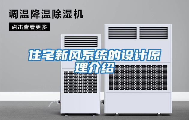 住宅新風系統(tǒng)的設計原理介紹