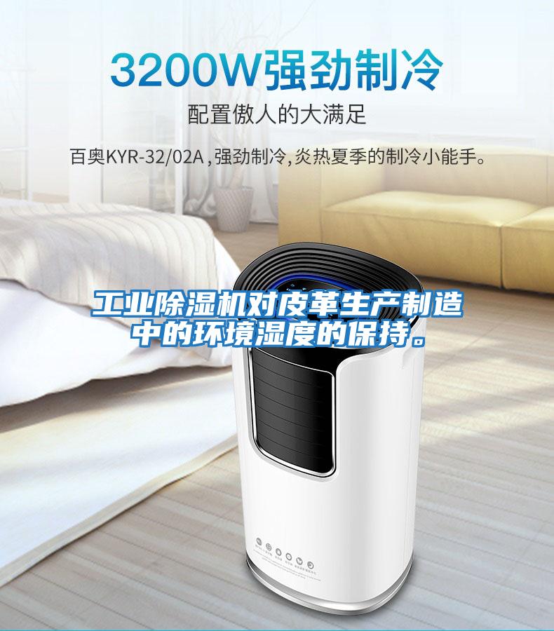 工業除濕機對皮革生產制造中的環境濕度的保持。