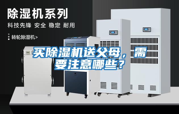 買除濕機(jī)送父母，需要注意哪些？