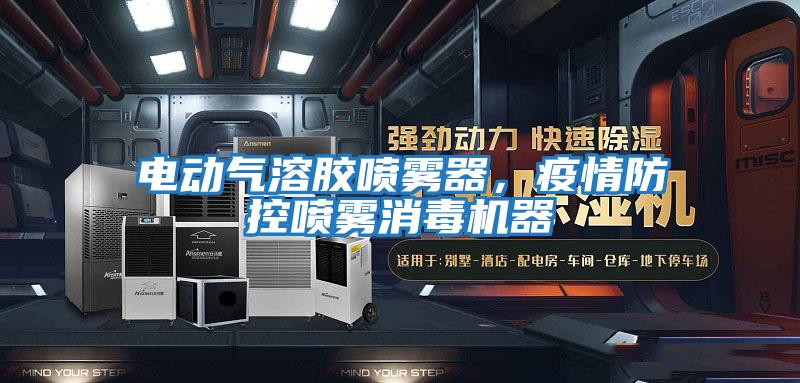 電動氣溶膠噴霧器，疫情防控噴霧消毒機器