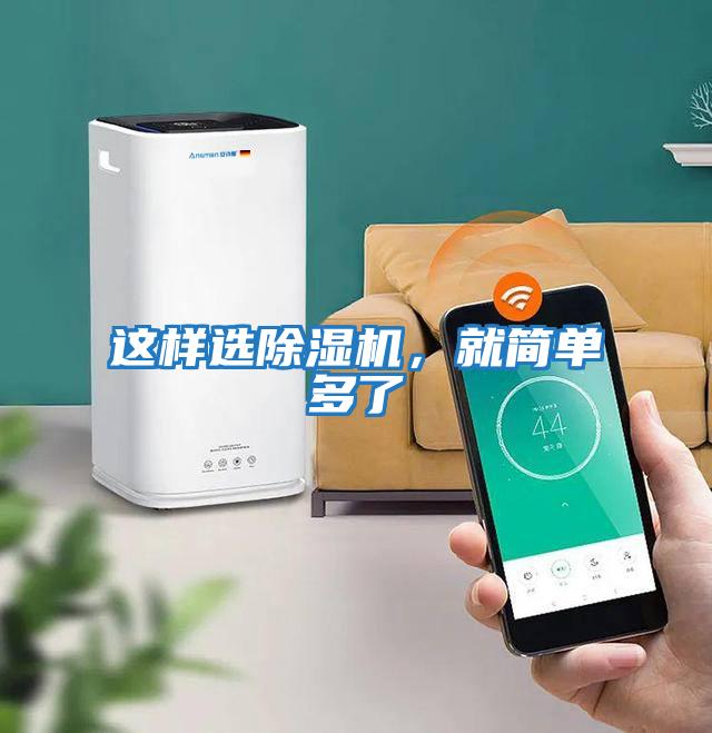 這樣選除濕機，就簡單多了