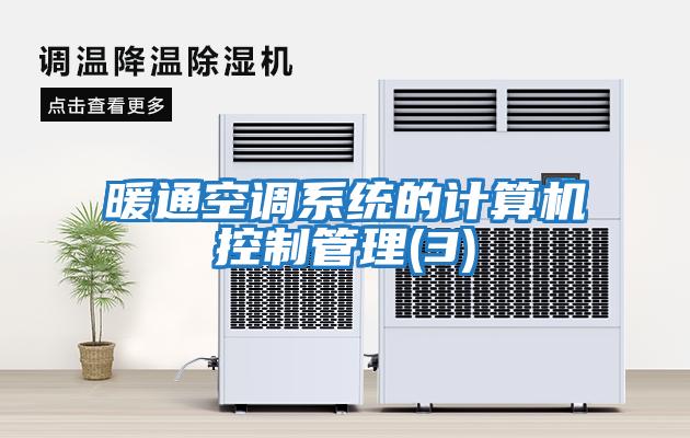 暖通空調(diào)系統(tǒng)的計算機控制管理(3)