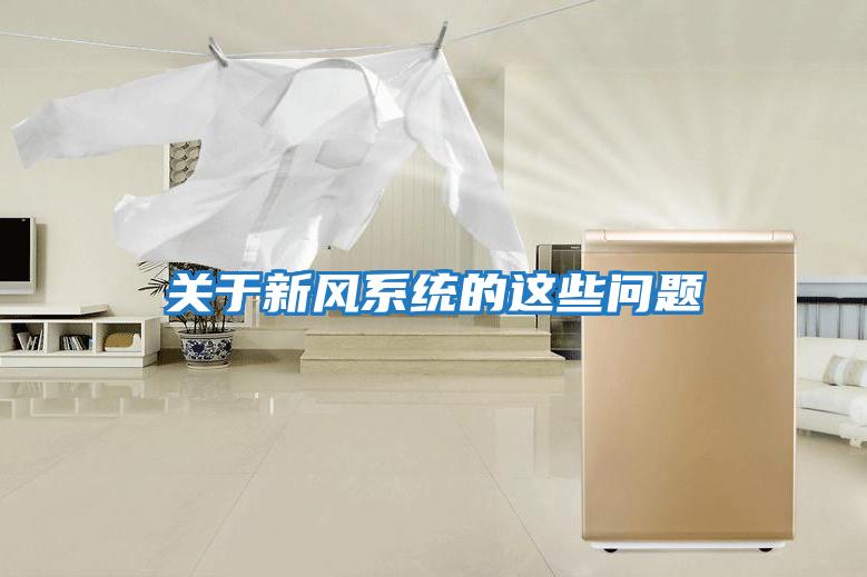 關于新風系統的這些問題