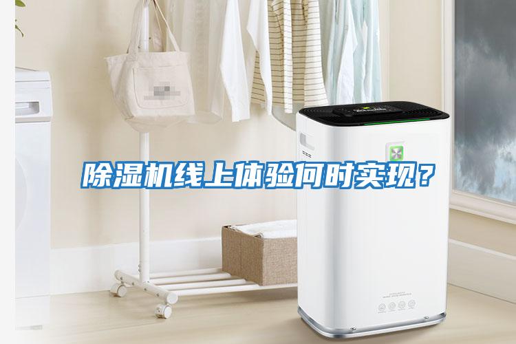 除濕機線上體驗何時實現(xiàn)？