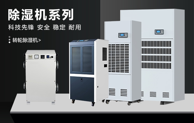 空調(diào)、暖風機、家用除濕機的除濕效果比較