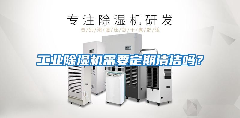 工業除濕機需要定期清潔嗎？