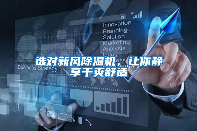 選對(duì)新風(fēng)除濕機(jī)，讓你靜享干爽舒適