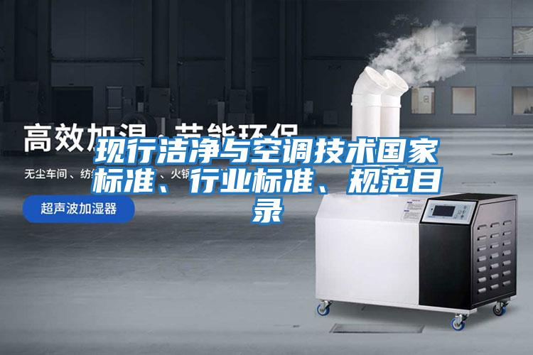 現(xiàn)行潔凈與空調技術國家標準、行業(yè)標準、規(guī)范目錄