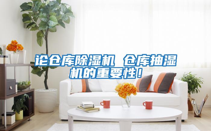 論倉庫除濕機 倉庫抽濕機的重要性！
