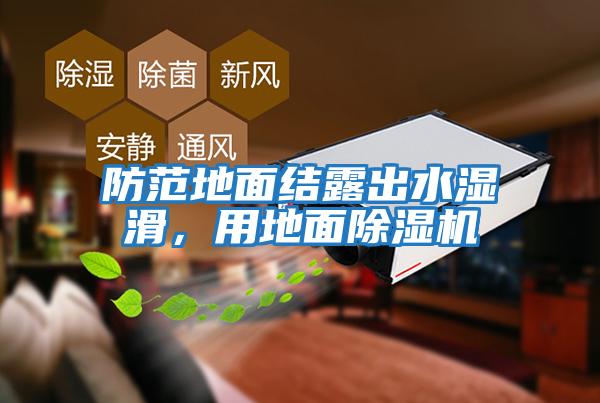 防范地面結(jié)露出水濕滑，用地面除濕機