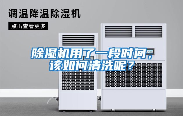 除濕機用了一段時間，該如何清洗呢？