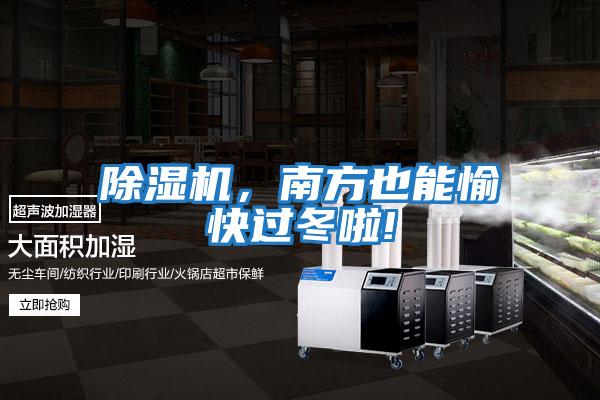 除濕機(jī)，南方也能愉快過(guò)冬啦!
