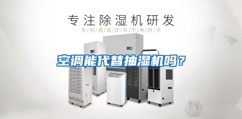 空調(diào)能代替抽濕機(jī)嗎？