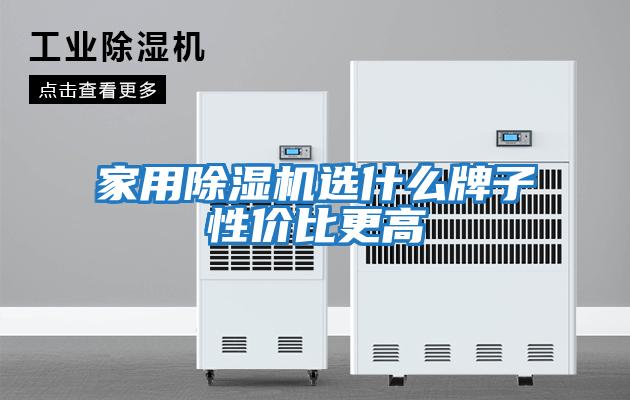 家用除濕機(jī)選什么牌子性價比更高