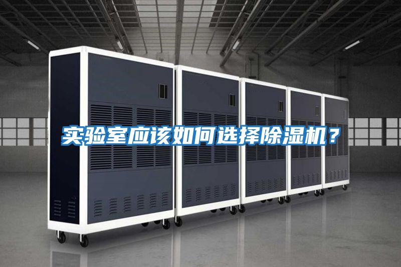 實驗室應(yīng)該如何選擇除濕機？