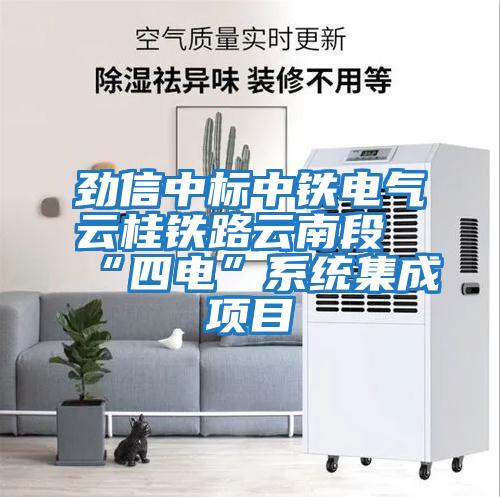 勁信中標(biāo)中鐵電氣云桂鐵路云南段“四電”系統(tǒng)集成項目