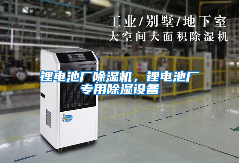 鋰電池廠除濕機，鋰電池廠專用除濕設備
