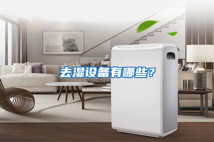 去濕設(shè)備有哪些？