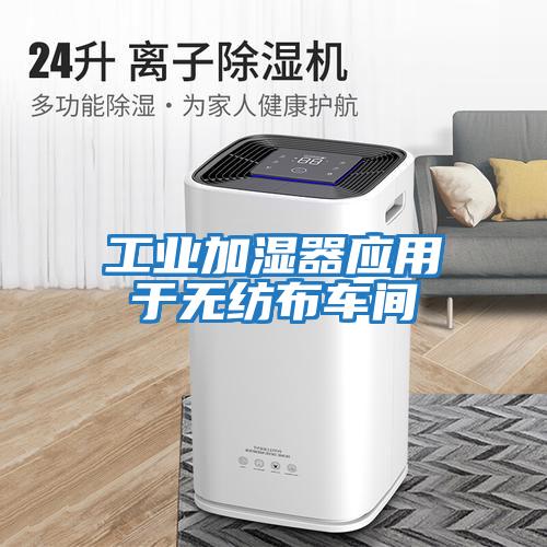工業加濕器應用于無紡布車間