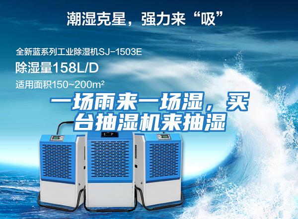 一場雨來一場濕，買臺抽濕機(jī)來抽濕