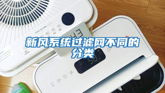 新風系統(tǒng)過濾網(wǎng)不同的分類